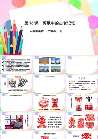 人美版美术六年级下册课件-【新课标】第16课  剪纸中的古老记忆课件.pptx