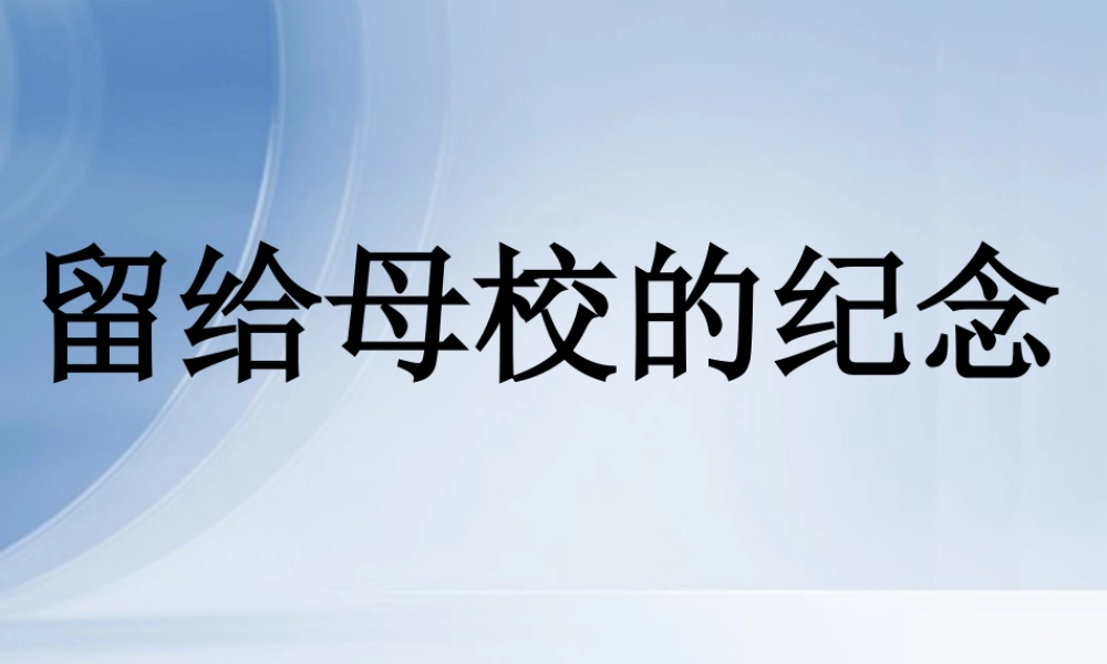 人美版美术六年级下册课件-《留给母校的纪念》课件.ppt