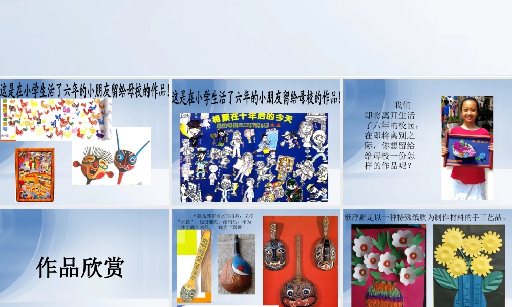 人美版美术六年级下册课件-《留给母校的纪念》课件.ppt