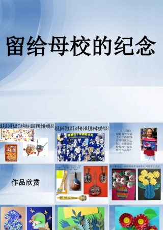 人美版美术六年级下册课件-《留给母校的纪念》课件.ppt