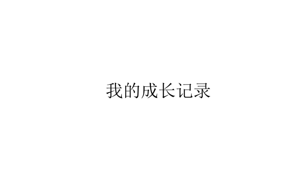 人美版美术六年级下册课件-《我的成长记录》课件.ppt