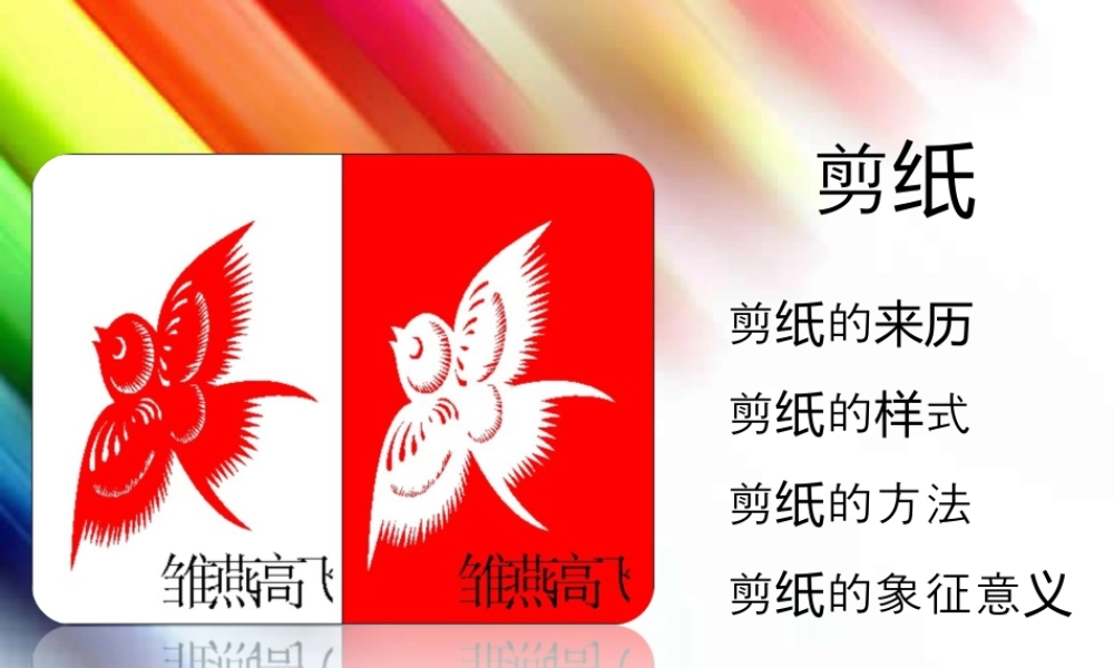 人美版美术六年级下册课件-剪纸的简介.ppt