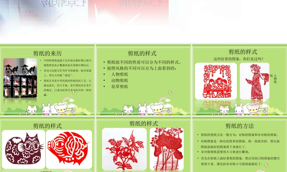 人美版美术六年级下册课件-剪纸的简介.ppt