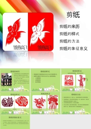 人美版美术六年级下册课件-剪纸的简介.ppt