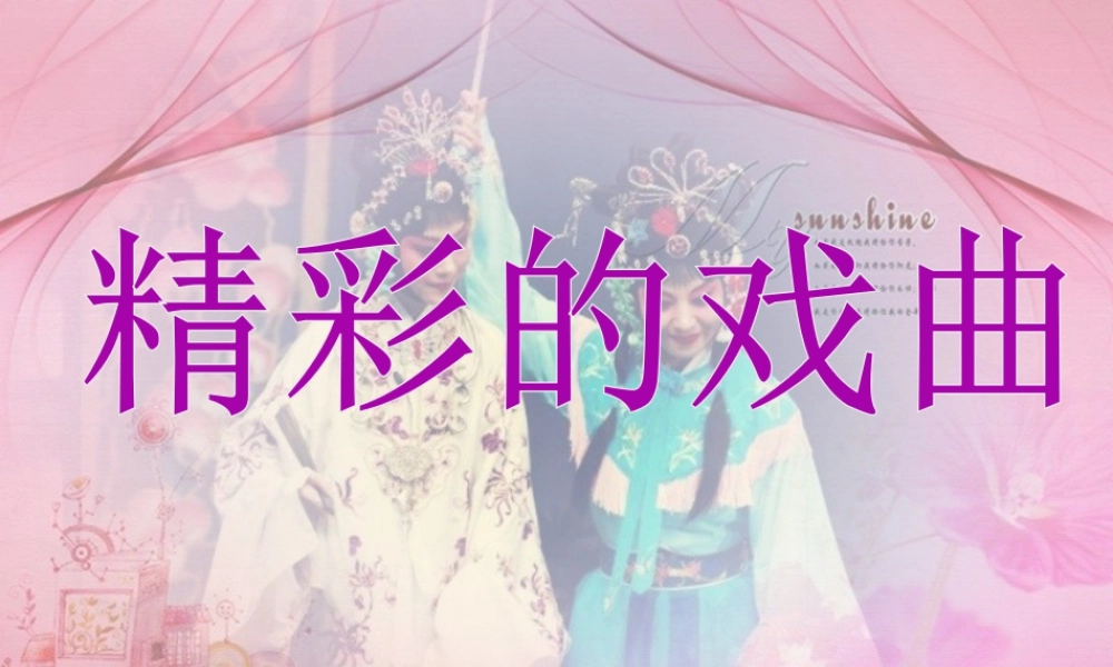 人美版美术六年级下册课件-《精彩的戏曲》课件.ppt