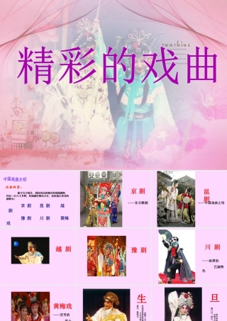 人美版美术六年级下册课件-《精彩的戏曲》课件.ppt
