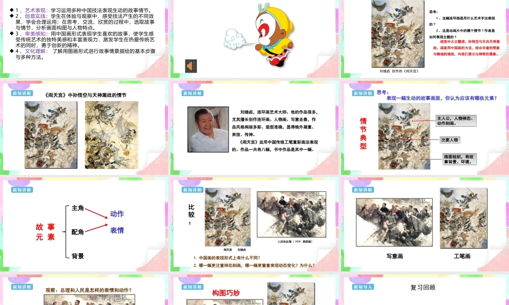 人美版美术六年级下册课件-【新课标】第11课  画故事 课件.pptx