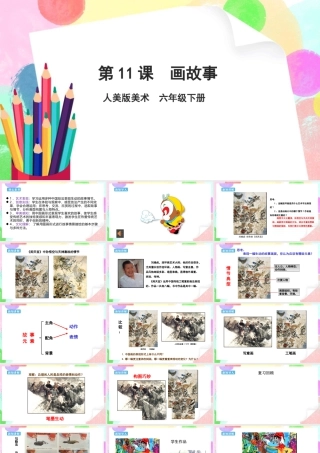 人美版美术六年级下册课件-【新课标】第11课  画故事 课件.pptx