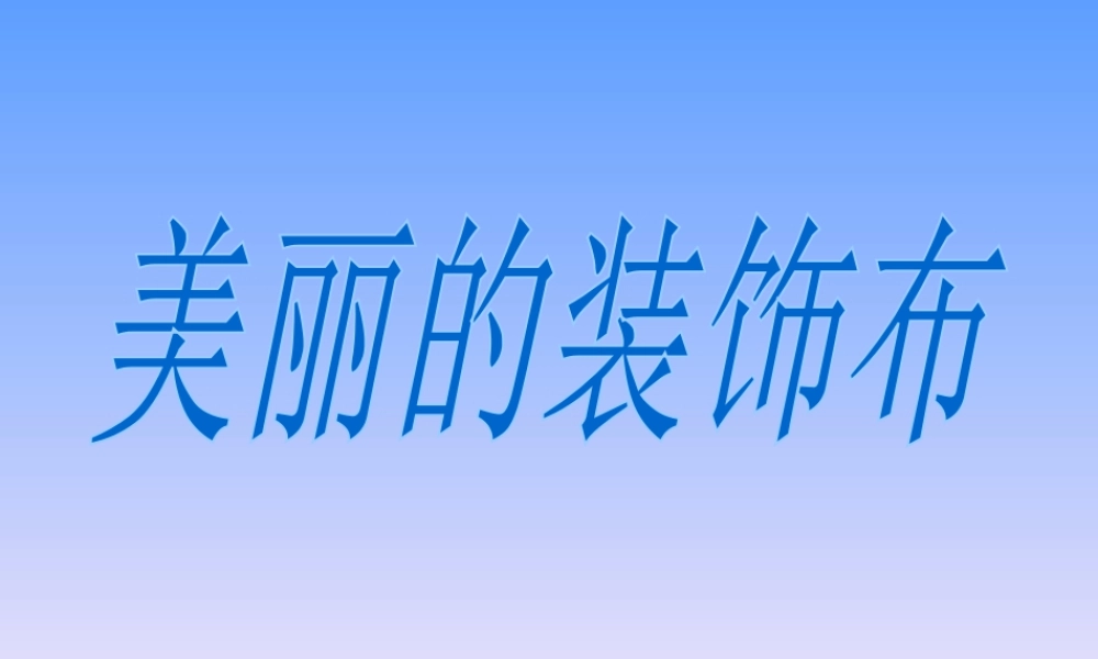 人美版美术六年级下册课件-美丽的装饰布.ppt