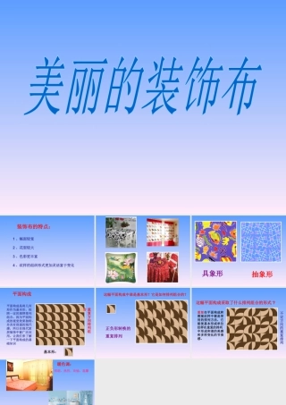 人美版美术六年级下册课件-美丽的装饰布.ppt