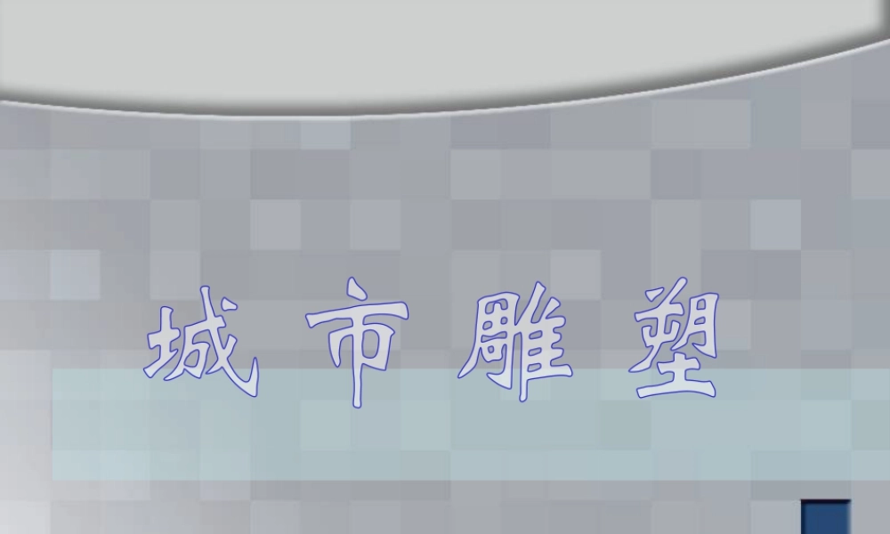 人美版美术六年级下册课件-《城市雕塑》课件(1).ppt