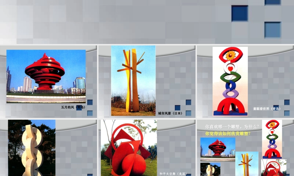 人美版美术六年级下册课件-《城市雕塑》课件(1).ppt