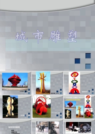 人美版美术六年级下册课件-《城市雕塑》课件(1).ppt