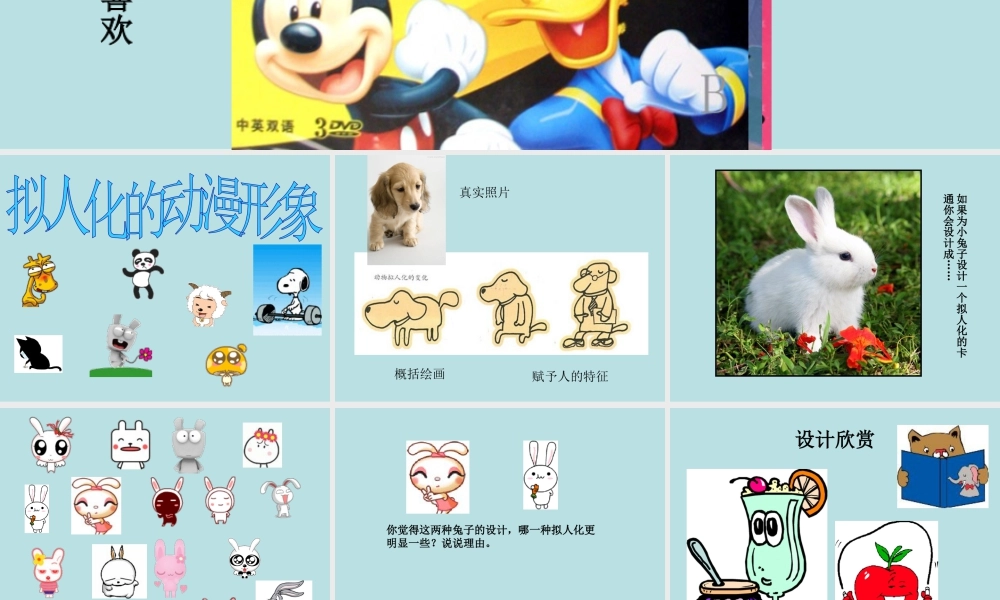 人美版美术六年级下册课件-《拟人化的形象动漫》课件.ppt