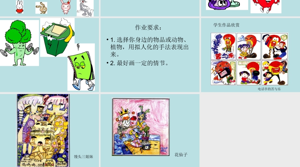 人美版美术六年级下册课件-《拟人化的形象动漫》课件.ppt