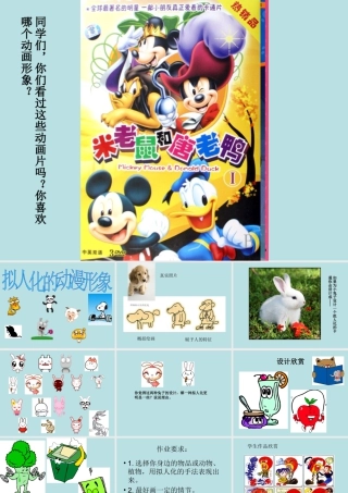 人美版美术六年级下册课件-《拟人化的形象动漫》课件.ppt