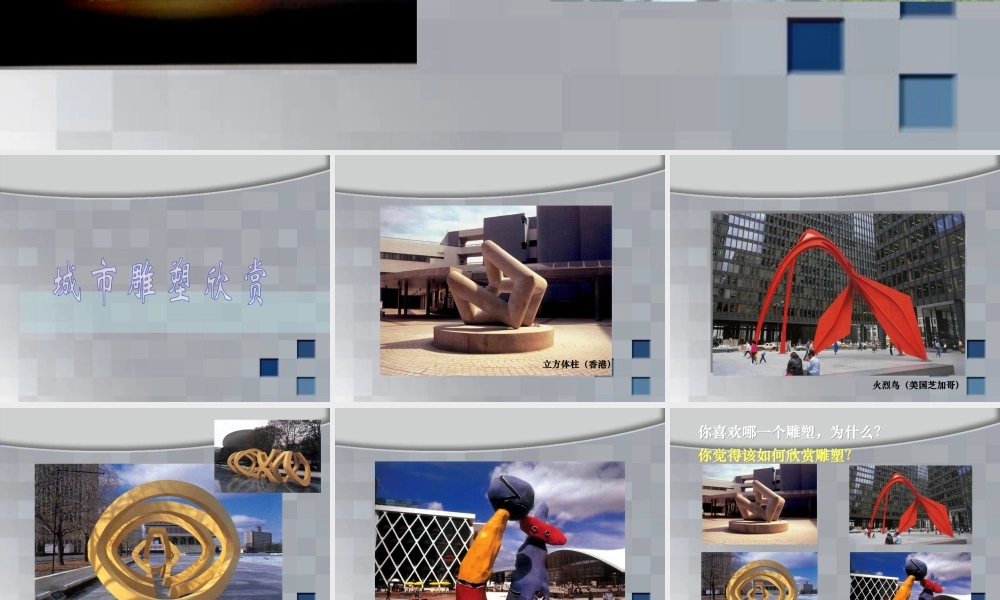 人美版美术六年级下册课件-城市雕塑欣赏.ppt