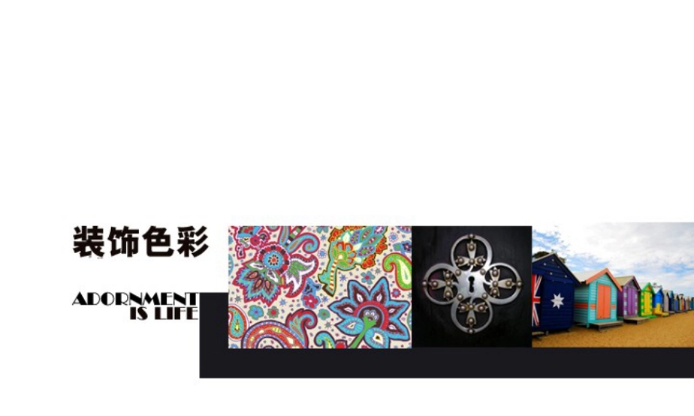 人美版美术六年级下册课件-《装饰色彩》课件.ppt