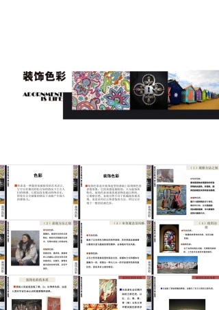 人美版美术六年级下册课件-《装饰色彩》课件.ppt