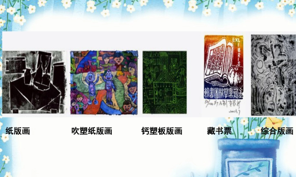 人美版美术六年级下册课件-版画欣赏.ppt