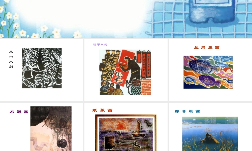 人美版美术六年级下册课件-版画欣赏.ppt