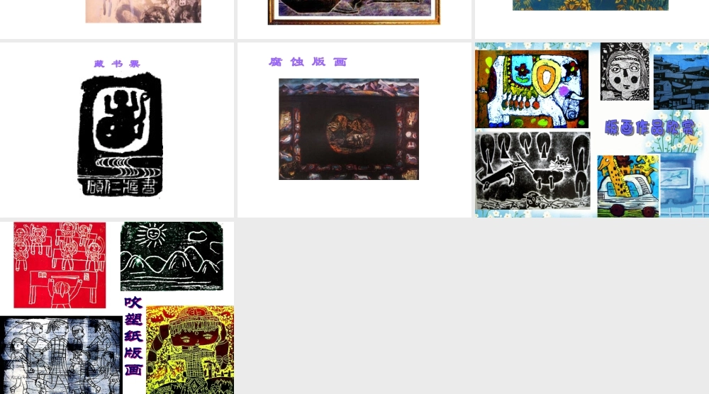 人美版美术六年级下册课件-版画欣赏.ppt