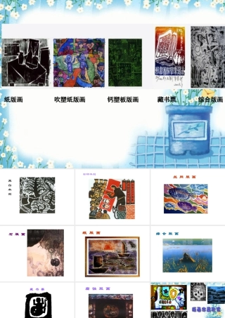 人美版美术六年级下册课件-版画欣赏.ppt