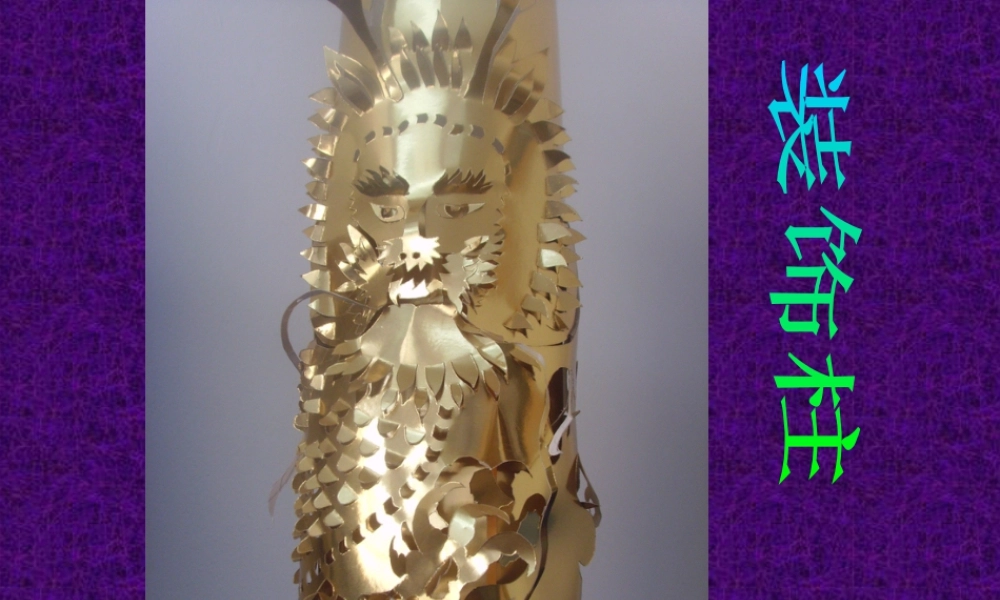 人美版美术六年级下册课件-《装饰柱》课件.ppt