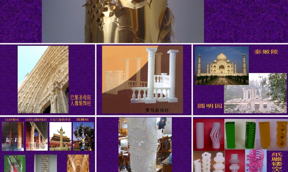 人美版美术六年级下册课件-《装饰柱》课件.ppt