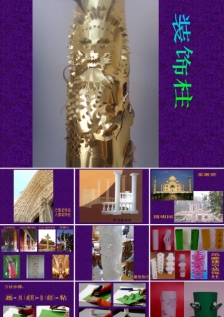 人美版美术六年级下册课件-《装饰柱》课件.ppt