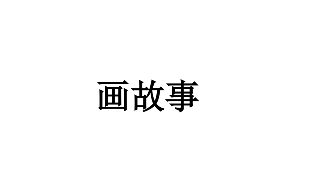 人美版美术六年级下册课件-《画故事》课件.ppt
