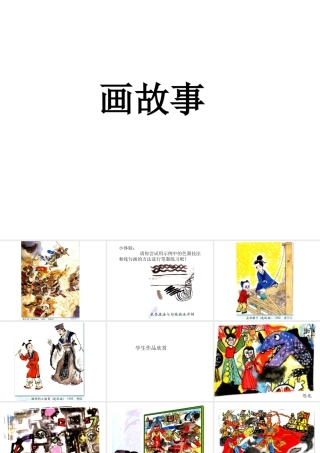 人美版美术六年级下册课件-《画故事》课件.ppt