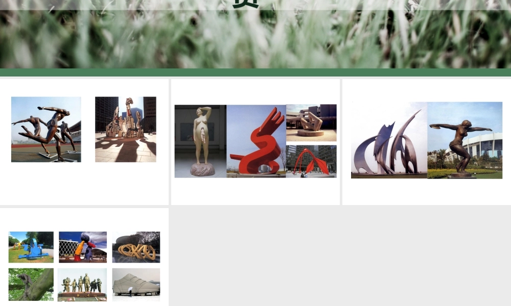 人美版美术六年级下册课件-雕塑欣赏.ppt