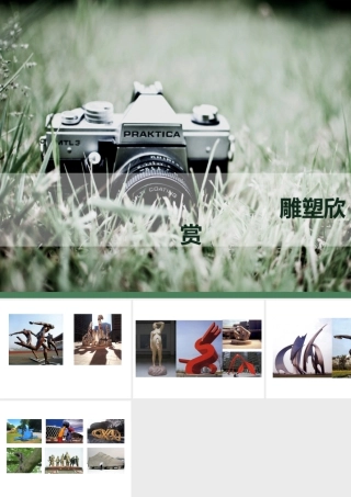 人美版美术六年级下册课件-雕塑欣赏.ppt