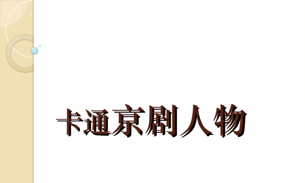 人美版美术六年级下册课件-卡通京剧人物.ppt