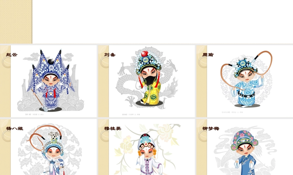 人美版美术六年级下册课件-卡通京剧人物.ppt
