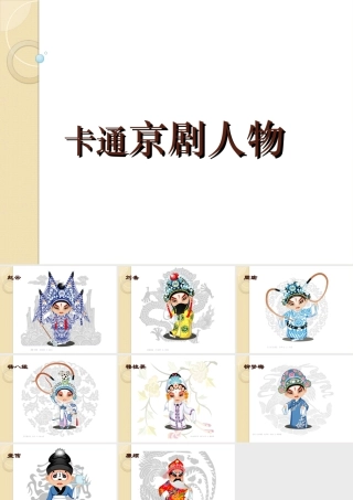人美版美术六年级下册课件-卡通京剧人物.ppt