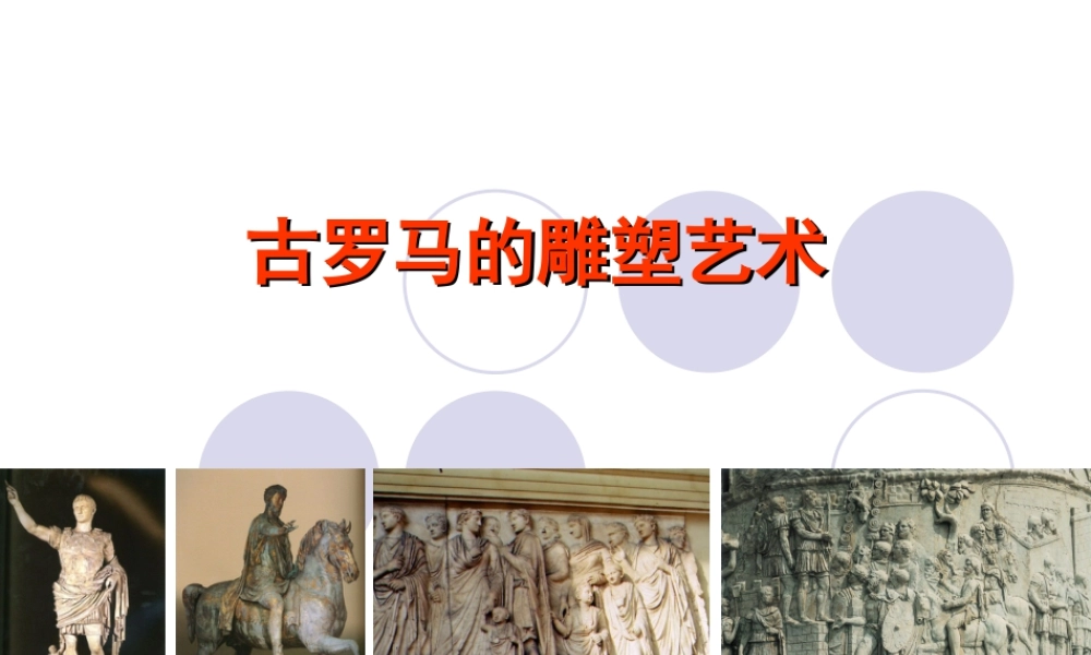 人美版美术六年级下册课件-古罗马的雕塑艺术.ppt