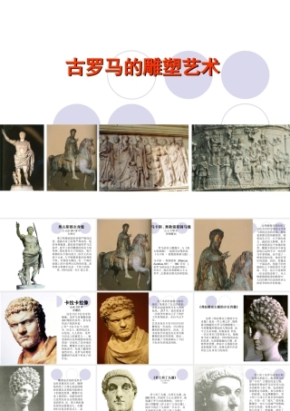 人美版美术六年级下册课件-古罗马的雕塑艺术.ppt