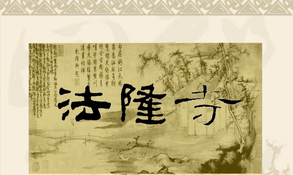 人美版美术六年级下册课件-法隆寺.ppt