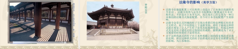 人美版美术六年级下册课件-法隆寺.ppt