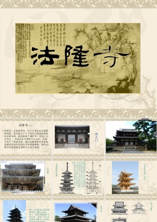 人美版美术六年级下册课件-法隆寺.ppt