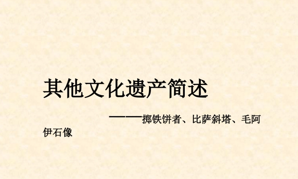 人美版美术六年级下册课件-其他文化遗产简述.ppt