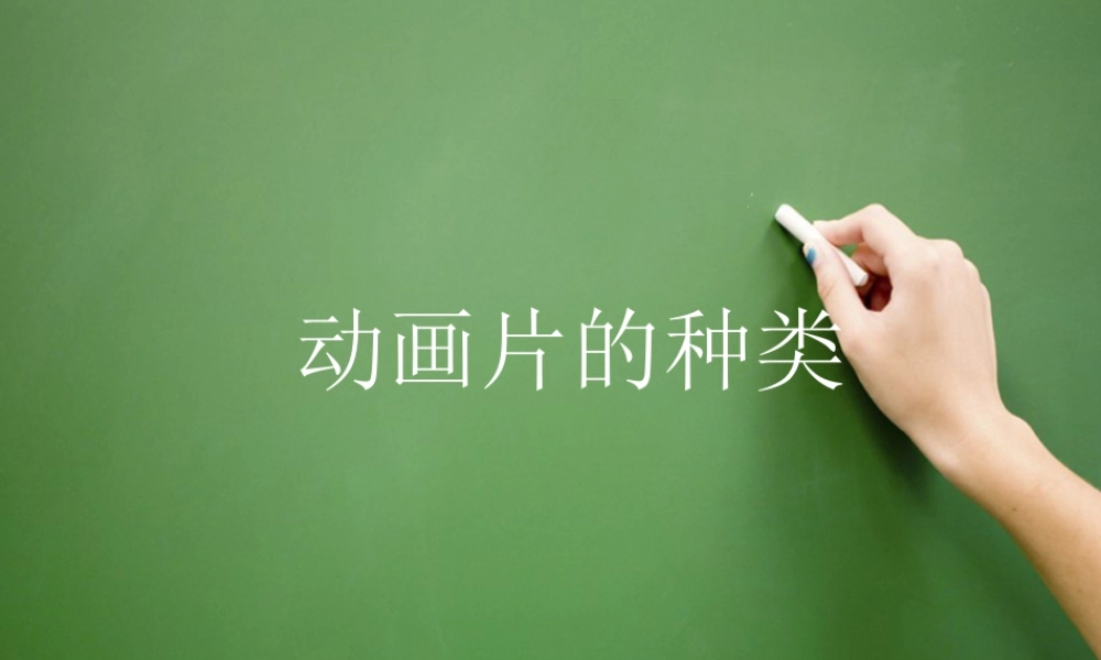 人美版美术六年级下册课件-动画片的种类.ppt