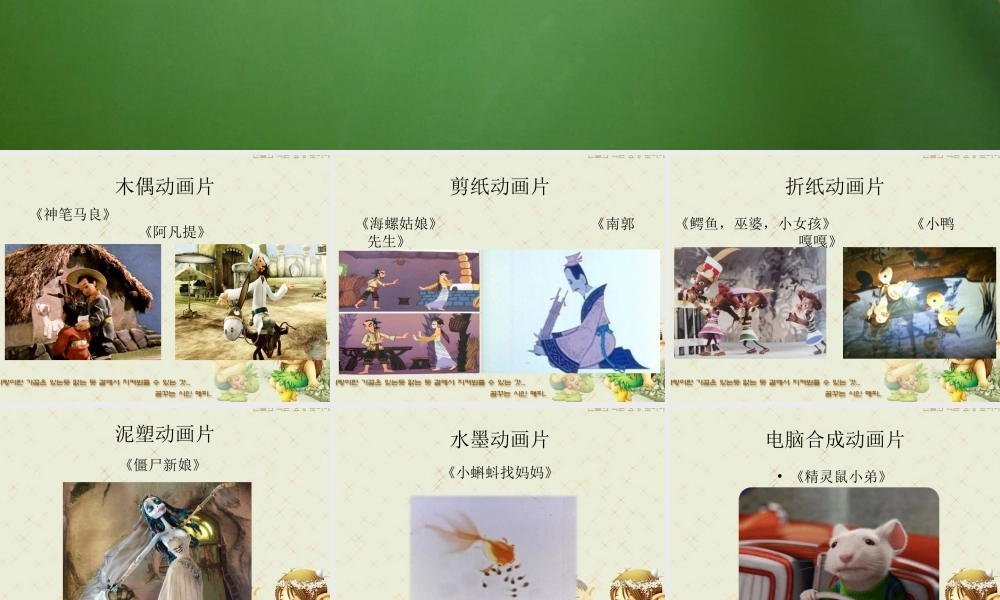 人美版美术六年级下册课件-动画片的种类.ppt