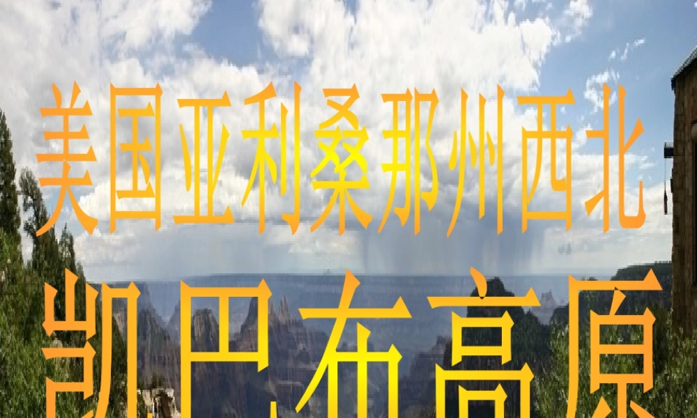 人美版美术六年级下册课件-科罗拉多大峡谷.ppt