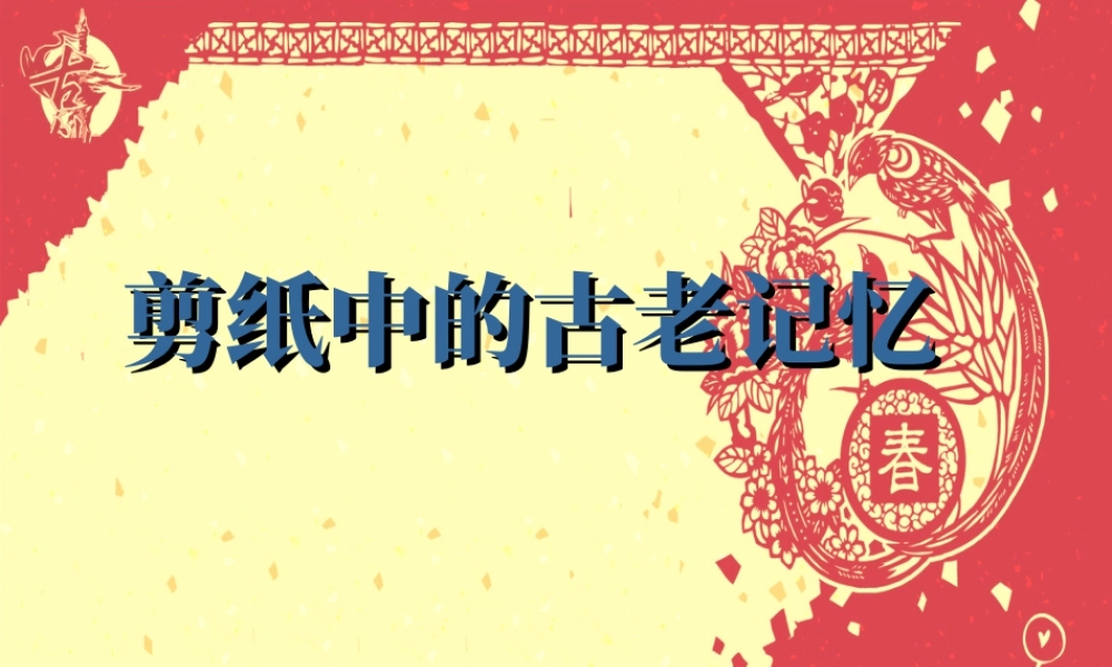 人美版美术六年级下册课件-《剪纸中的古老记忆》课件.ppt