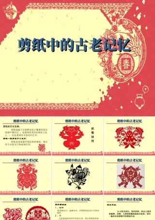 人美版美术六年级下册课件-《剪纸中的古老记忆》课件.ppt