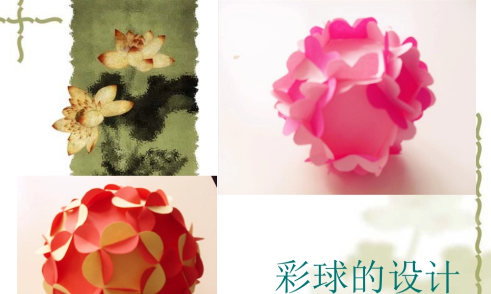 人美版美术六年级下册课件-《彩球的设计》课件.ppt