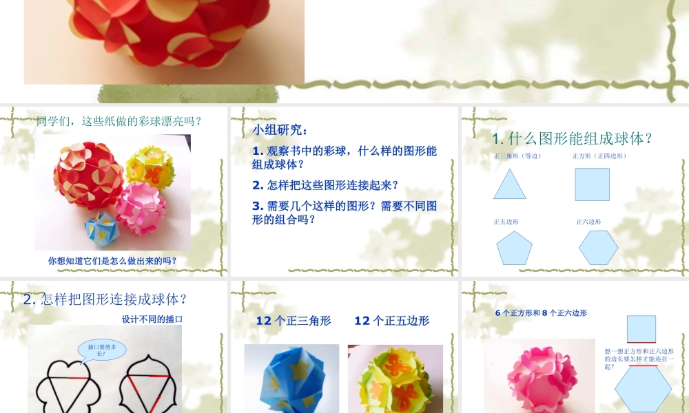 人美版美术六年级下册课件-《彩球的设计》课件.ppt